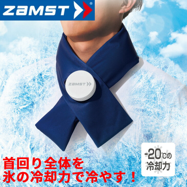 送料無料 ザムスト ZAMST アイスバッグ首用 フリーサイズ 氷のう 氷嚢 冷感 冷却 ひんやりグッズ 暑さ対策 熱中症対策 ブランド ケア用品/387000