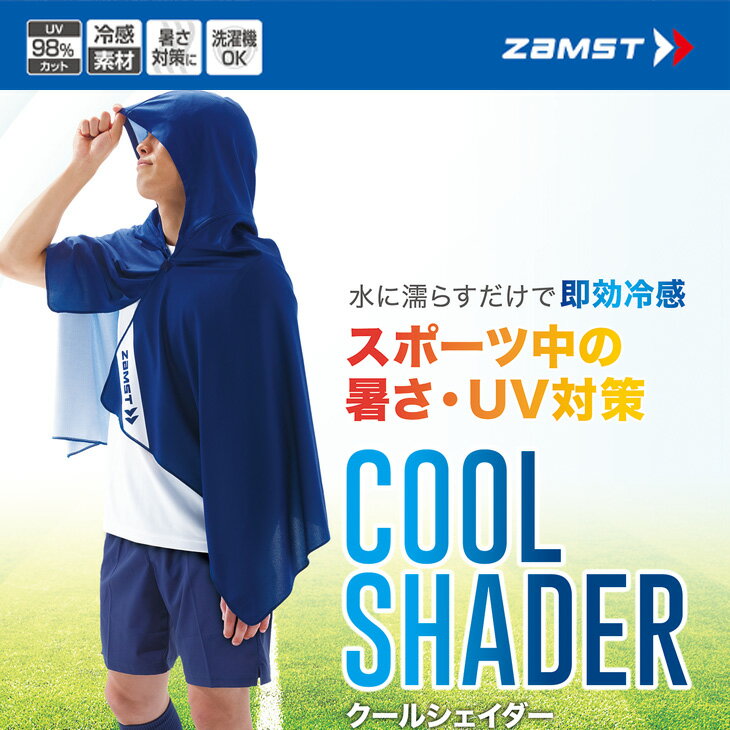 ◆ 商品詳細情報 ◆ ブランド ザムスト ZAMST 商品番号 389503 カラー - サイズ F(幅約145cm×高さ(フード含む)約95cm) 素材 ポリエステル 原産国 中国製 ◆画像のカラーについて◆ 商品画像のカラーにつきましては、PC、モバイルなど閲覧環境等により実物のカラーと多少異なることもございます。 予めご理解のうえご注文を賜りますようお願いいたします。 ギフト対応 ※メーカー希望小売価格はメーカーサイトに基づいて掲載しています (記載価格が税抜き価格になっている場合もございます)【ザムスト ZAMST / ユニセックス / 冷感ポンチョ】 ◆　商　品　説　明 ◆ □□□当店で販売しております商品はすべて【正規取扱品】です□□□ ★メール便1点までOK★ ザムスト(ZAMST)から、「COOL SHADER 冷感ポンチョ（冷感タオル）」です。 水に濡らすだけでひんやり即効冷感！ サッカーなどのスポーツ中の暑さ対策 UVカットにおすすめの冷感ポンチョ（冷感タオル） フードが付いた冷感ポンチョ（冷感タオル）なので 頭からしっかりとクールダウン。UV97％カットで、日影のない屋外での スポーツ時やハーフタイム中などのクールダウンに使えます。 ◯大人も子供も兼用でつかえるBIGサイズ 幅約145cm×高さ約95cmでお子様から大人まで、ご使用いただけます。 洗濯機で洗えるので衛生的です。 ◯水に濡らして絞ると生地温度が約15℃低下冷たい生地でカラダの広い範囲を冷却 水に濡らして絞って振るだけで、気化熱で冷却効果を発揮します。 生地温度が約15℃低下し、カラダの広い範囲を冷却します。 ◯振るたびに冷たくなる。冷却効果が長時間持続 冷たさが弱まったと感じても振るたびに冷たくなります。 ※製品の水分量が減ると効果が低下します。その場合は、再度水に濡らしてください。 ※冷たさの感覚は個人差があり、使用環境によっても感じ方は異なります。 ◯練習中や試合の合間のクールダウン、 お子様の暑さ対策、観戦時の暑さ・UVカット・アウトドアに