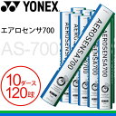 送料無料 ヨネックス バドミントン シャトルコック 水鳥シャトル YONEX エアロセンサ700 10ダース 120球 AS-700 練習球 スポーツブランド ...