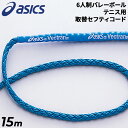 送料無料 アシックス asics 6人制バレーボールネット・テニス用 セフティコード 15m 取替用 スポーツネット専用 日本製 学校 体育 ブランド 備品 用...