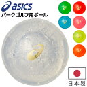 アシックス パークゴルフ用 ボール asics PG ハイパワーボール X-LABO 二刀流 直径 60mm 日本製 中空4ピース構造 日本パークゴルフ協会認定...