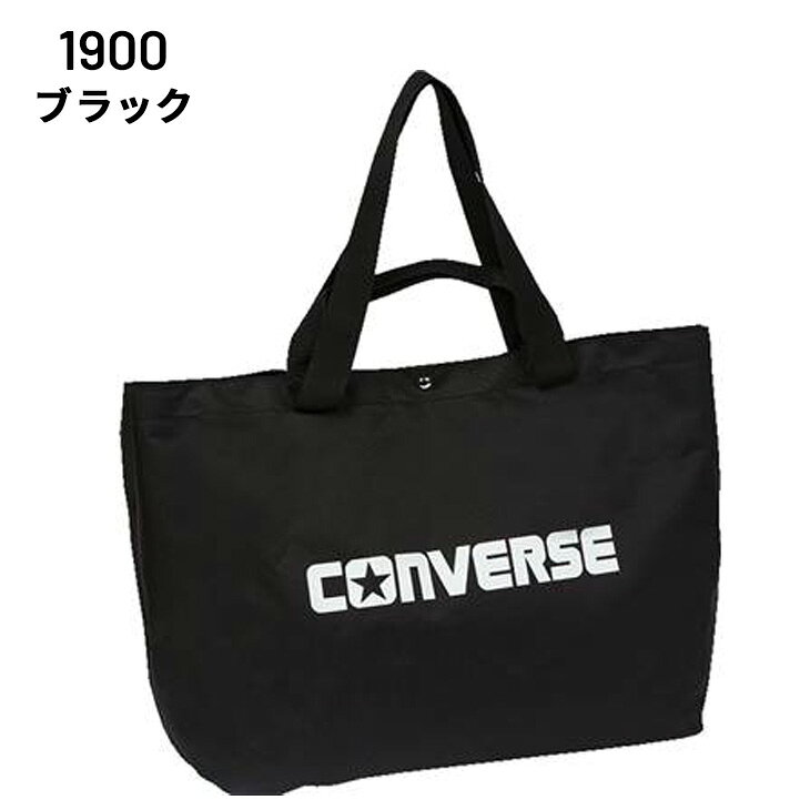 送料無料 コンバース トートバッグ 約40L カバン converse マルチトート 大容量 ユ...