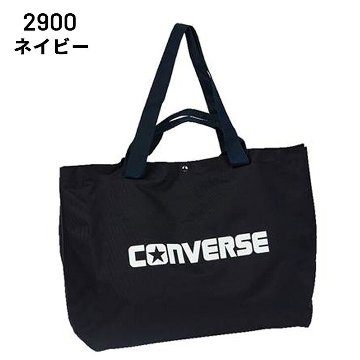 送料無料 コンバース トートバッグ 約40L カバン converse マルチトート 大容量 ユ...