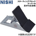 送料無料 ニシスポーツ NISHI スターティングブロック スーパー3 足かけ 左足用 交換用 フットプレート スペア ブランド 陸上競技 用品 用具 備品 体...