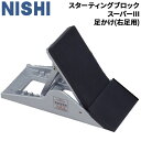 送料無料 ニシスポーツ NISHI スターティングブロック スーパー3 足かけ 右足用 交換用 フットプレート スペア ブランド 陸上競技 用品 用具 備品 体...