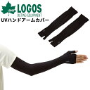 ロゴス LOGOS 美フィットスキンUVハンドアームカバー 2枚1組 ユニセックス フリーサイズ 手の甲から二の腕までカバー 接触冷感 涼感 無縫製 UPF50+ UVカット 腕カバー 日焼け防止 紫外線対策 キャンプ デイリー アウトドア アクセサリー ブランド アパレル/81690185(4)