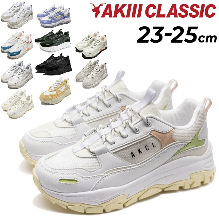 送料無料 アキクラシック 厚底 スニーカー レディース ダッドシューズ AKiii CLASSIC アーバントラッカー ダッドスニーカー ローカット 紐靴 ひも靴 くつ カジュアル スポーティ 女性用 レディーススニーカー レディースシューズ 韓国 ブランド アキクラ くつ/AKC0003のサムネイル