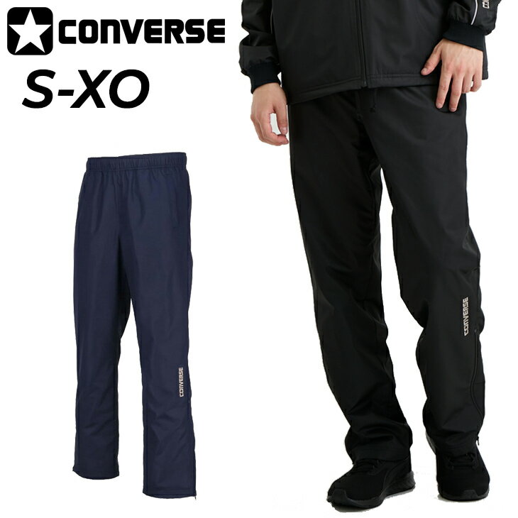 送料無料 コンバース ウィンドブレーカーパンツ メンズ ユニセックス converse ウォームアップパンツ 裾ファスナー スリム 裏トリコット起毛 保温 防寒 防風 撥水 ロングパンツ バスケットボール スポーツウェア ウィンドパンツ ブランド アパレル/CB132552P【取寄】