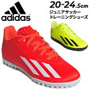送料無料 アディダス サッカー ジュニア トレーニングシューズ 20-24.5cm adidas X CRAZYFAST CLUB TURF 子ども用 ターフシ...