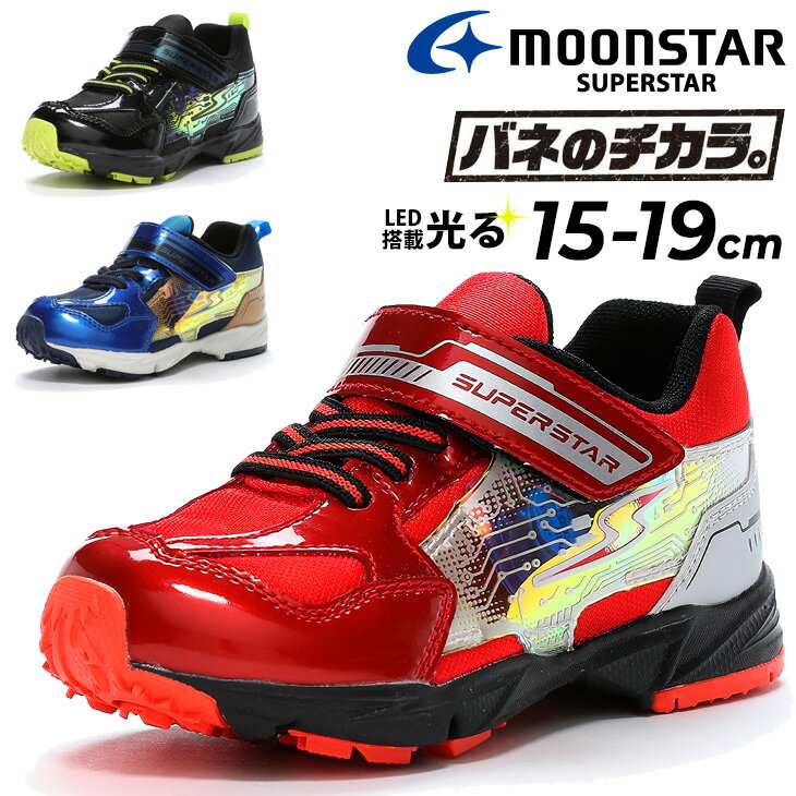 送料無料 ムーンスター 光る靴 LED キッズシューズ 2E 15-19cm 男の子 スーパースター バネのチカラ moonstar SUPERSTAR 子供靴 ジュニア ボーイズ スニーカー 運動靴 ゴム紐 ベルトタイプ 子ども 男児 カジュアルシューズ 学校 通学 体育 運動会 ブランド くつ/SS-K1178のサムネイル