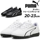 送料無料 プーマ ジュニア サッカー トレーニングシューズ 20-23cm PUMA キッズ ヴィトーリア TT 固い土・人工芝 子ども用 トレシュー 靴 ロー...
