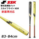 送料無料 エスエスケイ 野球 硬式用 金属バット 83cm 84cm SSK BASEBALL プロエッジ スカイフライト NSR 高校野球 新基準対応 オール...