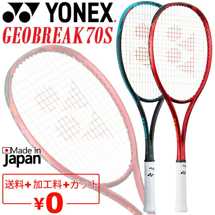 楽天市場】ヨネックス ソフトテニス ラケット ジオブレイク70s 楽天市場】ヨネックス ソフトテニス ラケット ジオブレイク70s