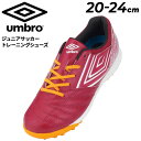 送料無料 アンブロ ジュニア サッカー トレーニングシューズ 20-24cm 子ども用 UMBRO アクセレイター TR JR WIDE 幅広ワイド ステップア...