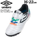 送料無料 アンブロ キッズ サッカー トレーニングシューズ 16-22cm 子ども用 UMBRO アクセレイタ- SB JR WIDE 1本ベルト ワイドラスト...