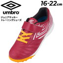 送料無料 アンブロ キッズ サッカー トレーニングシューズ 16-22cm 子ども用 UMBRO アクセレイター SB JR WIDE 1本ベルト ワイドラスト...