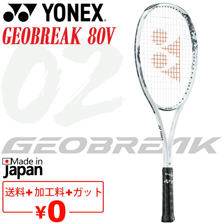 送料無料 ヨネックス ソフトテニスラケット ジオブレイク80V ガット加工費無料 前衛向き 上級・中級者向け ボレー重視モデル GEOBREAK80V 日本製 軟式テニス 専用ケース付き ブランド テニス用品/02GB80V【ギフト不可】