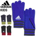アディダス ジュニア ニット手袋 子ども用 adidas キッズ ニットグローブ スポーツ アクセサリー 滑り止め加工 保温 寒さ対策 子ども 男の子 女の子 ...