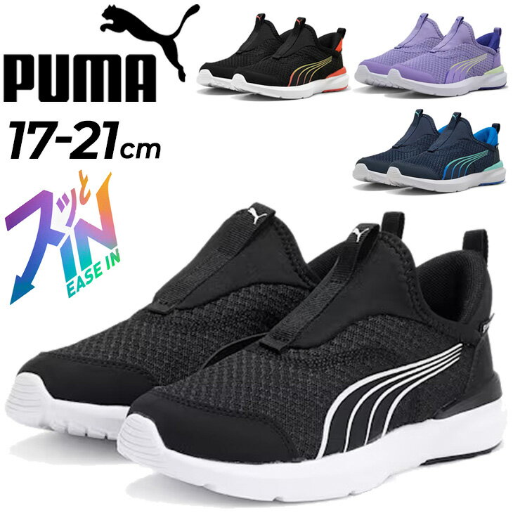 送料無料 プーマ スニーカー キッズシューズ 17-21cm 子供靴 手を使わずサッと履ける スリッポン PUMA クルーズ プロフォーム イーズイン 立ったまま履ける ハンドフリー 子ども用 こども 運動靴 通学 通園 小学生 幼稚園 保育園 ブランド くつ/310250のサムネイル