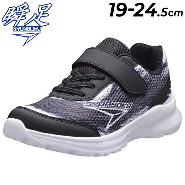 送料無料 瞬足 ジュニア スニーカー キッズシューズ 19-24.5cm 2E SYUNSOKU ES-3 | カジュアルシューズ 子ども こども 男の子 女の子 運動靴 通学 小学生 学校 体育 運動会 しゅんそく ブランド くつ 軽量 シュンソク スポーツシューズ 子供 カジュアル シューズ SJJ1590