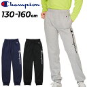 送料無料 チャンピオン キッズ スウェットパンツ 130-160cm 子供服 Champion ジュニア ロングパンツ 速乾 ベーシック スポーツウェア 裏毛 ...