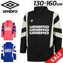送料無料 アンブロ キッズ ジュニア 長袖 ジャージシャツ UMBRO THE THIRD ウォームアップトップ 130-160cm 子供服 サッカー フットサ...