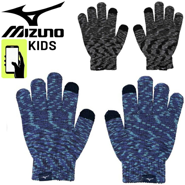 ミズノ 子ども用 ニット手袋 キッズ MIZUNO ジュニア ニットグローブ スマホ・タッチパネル対応 保温 防寒 スポーツ アクセサリー 子供 伸縮性 のびのび てぶくろ 手ぶくろ こども ブランド キッズ手袋 冬 キッズウェア/32JYB904