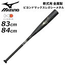 送料無料 ミズノ 野球 一般軟式用 金属製バット 83cm 84cm mizuno ビヨンドマックスレガシーメタル トップバランス 金属芯 軟式バット 金属バッ...