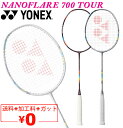 送料無料 ヨネックス バドミントンラケット YONEX ナノフレア700ツアー ガット無料+加工費無料 上級者 中級者 ブランド NANOFLARE 700 T...