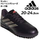 送料無料 アディダス ジュニア サッカー トレーニングシューズ ターフ用 20-24.5cm adidas キッズ コパ ピュア 2 CLUB TF 子ども用 ...