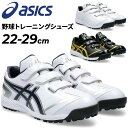 送料無料 アシックス 野球 トレーニングシューズ メンズ ユニセックス スタンダードラスト asics NEOREVIVE TR 3 ローカット ベルトタイプ ...
