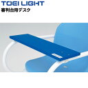 トーエイライト 審判台用デスク 1枚 木製 丸パイプ専用 Aタイプ25.4mm用 Bタイプ34mm/35mm兼用 メモ台 スポーツ 審判用品 体育用品 備品 T...