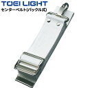 トーエイライト テニス用品 センターベルト 1本 幅50mm バックル式 テニスネット用 支柱備品 テニス設備 ブランド TOEI LIGHT 体育用品 スポー...