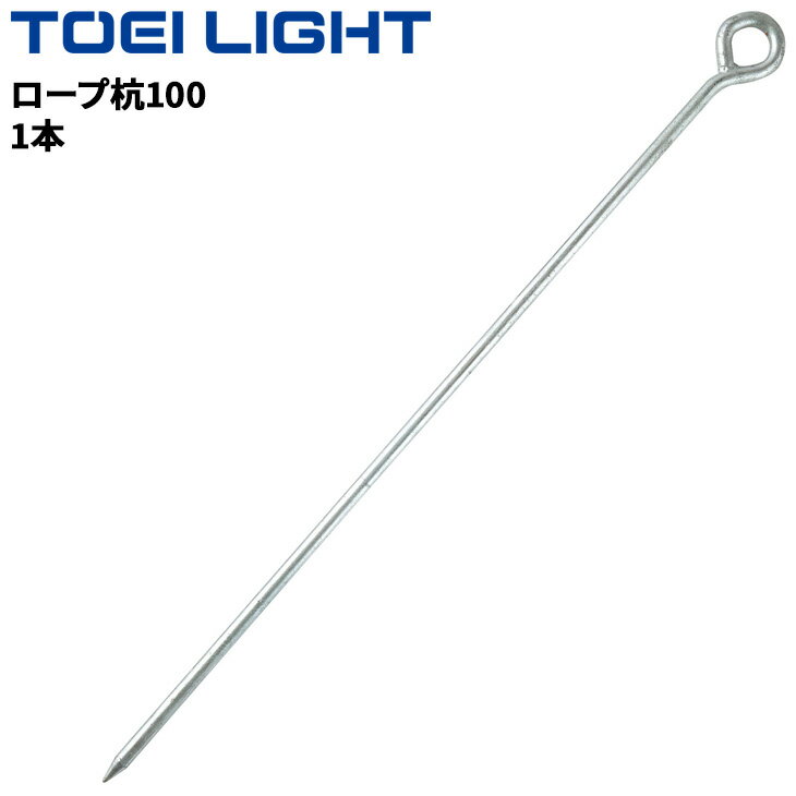 トーエイライト ロープ杭100 1本 スチール ペグ 運動場 グラウンド用品 テント用品 ブランド TOEI LIGH..