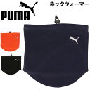 プーマ ネックウォーマー フリース メンズ レディース PUMA ネック ウォーマー 大人用 ユニセックス スポーツ アクセサリー 防寒 冬小物 通勤 通学 ト...