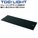 送料無料 トーエイライト トレーニングマットNBR10 収納用ベルト付 61×180cm 厚さ10mm ストレッチマット エクササイズ フィットネス ブランド ...