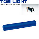 送料無料 トーエイライト ストレッチローラー1000 トレーニング用品 長さ約100cm エクササイズ フィットネス ストレッチ補助 リハビリ ブランド TOEI LIGHT 体育用品 スポーツ用品 用具/H7145【取寄】【ギフト不可】(4)