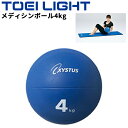送料無料 トーエイライト メディシンボール4kg ゴム製 トレーニング用品 直径約23cm トレーニングギア フィットネスグッズ スポーツ器具 エクササイズ 筋...