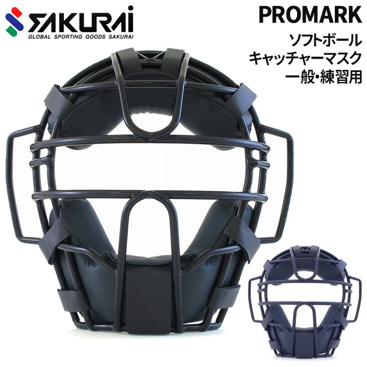 送料無料 プロマーク PROMARK 一般用 ソフトボール キャッチャーマスク 捕手 練習用 キャッチャー防具 一般ソフトボール ソフトボール用品 スポーツ 体育 ブランド サクライ貿易 SAKURAI/PM-110【取寄】【返品不可】【ギフト不可】