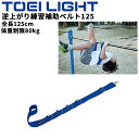 トーエイライト 逆上がり練習補助ベルト125 全長125cm ブランド TOEI LIGHT 体育用品 スポーツ用品 用具 学校備品/T1745【取寄】【ギフト...