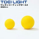 トーエイライト ウレタンコーティングボール9 直径約9cm 2ヶ1組 表面特殊コーティング ボール運動 ブランド TOEI LIGHT 体育用品 スポーツ用品 ...