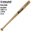 ファルコン FALCON 軟式野球 少年用 木製バット 66cm ジュニア用 小学校低学年向け 打撃練習 トレーニング用 野球バット 少年野球 キッズ ジュニア...