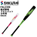 送料無料 ファルコン FALCON 軟式野球 少年用バット 66cm ミドルヒッター 小学校低学年向け 軟式アルミバット 野球バット 少年野球 キッズ ジュニア...