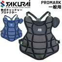 送料無料 プロマーク PROMARK 軟式野球 一般用 キャッチャープロテクター JSBB公認 クロスバンドタイプ 軟式一般用 捕手 キャッチャー防具 野球用品...