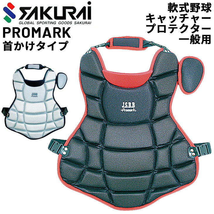 送料無料 プロマーク PROMARK 軟式野球 一般用 キャッチャープロテクター JSBB公認 首かけタイプ 軟式一般用 捕手 キャッチャー防具 野球用品 スポーツ ブランド サクライ貿易 SAKURAI/CPT-65【取寄】【返品不可】【ギフト不可】