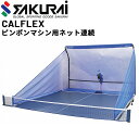 送料無料 カルフレックス CALFLEX ピンポンマシン用ネット連続 卓球用品 設備 卓球 練習ネット 卓球ネット ピンポンネット 防球ネット トレーニング 体...