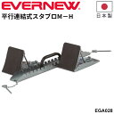 送料無料 エバニュー 平行連結式スタブロM−H 練習用 スターティングブロック 陸上用品 日本製 ブランド EVERNEW 体育用品 スポーツ用品 ...