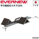 送料無料 エバニュー平行連結式スタブロDX 練習用 スターティングブロック 陸上用品 日本製 ブランド EVERNEW 体育用品 スポーツ用品 用具 器具 学校...