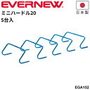 送料無料 エバニュー ミニハードル20(5台入) 高さ20cm スポーツ トレーニング用品 日本製 トレーニング用ハードル 5台組 ブランド EVERNEW 体...
