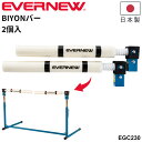 送料無料 エバニュー ハードル BIYONバー(2個入) 陸上競技 2個組 小学校用 トレーニング 練習 日本製 ブランド EVERNEW 体育用品 スポーツ用...